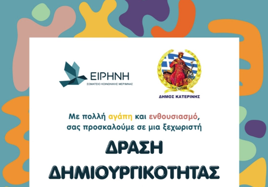 Δράση Δημιουργικότητας στην πρώτη συμπεριληπτική παιδική χαρά του Δήμου Κατερίνη