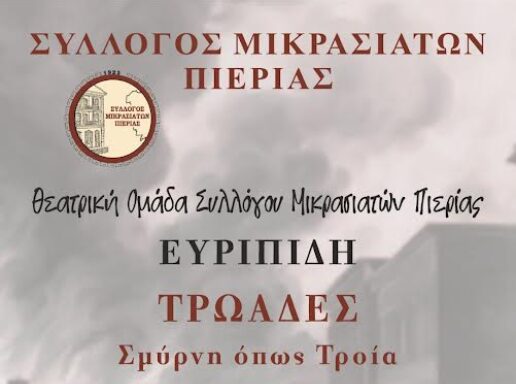 θεατρική παράσταση – «Τρωάδες – Σμύρνη όπως Τροία»