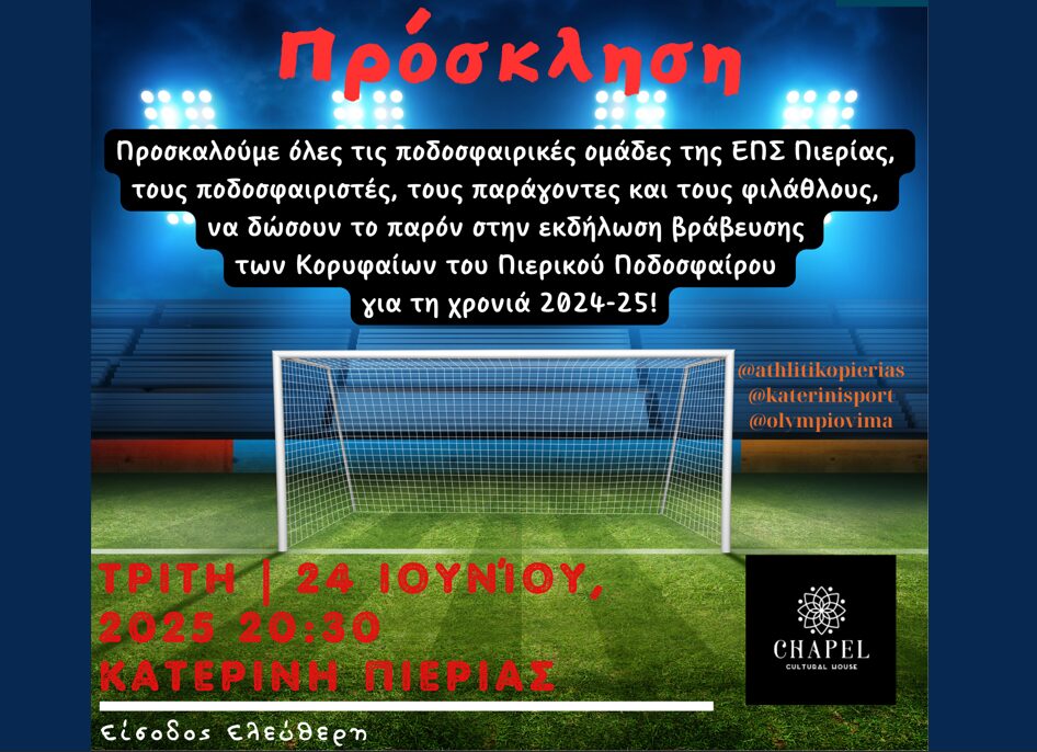 Οι Κορυφαίοι του Πιερικού Ποδοσφαίρου (εκδήλωση βράβευσης)