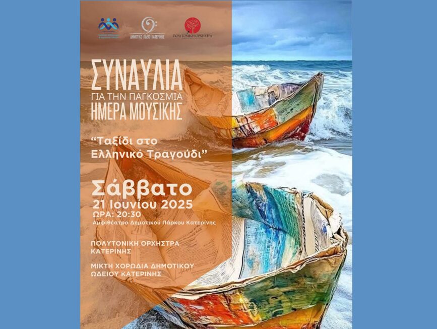 Δήμος Κατερίνης – Δημοτικό Ωδείο: «Ταξίδι στο Ελληνικό Τραγούδι» – Συναυλία για την Παγκόσμια Ημέρα Μουσικής