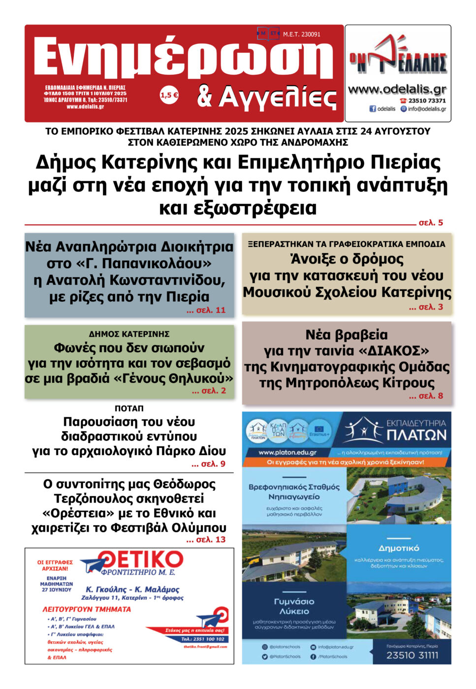 Διαβάστε την εφημερίδα «Ενημέρωση & Αγγελίες»