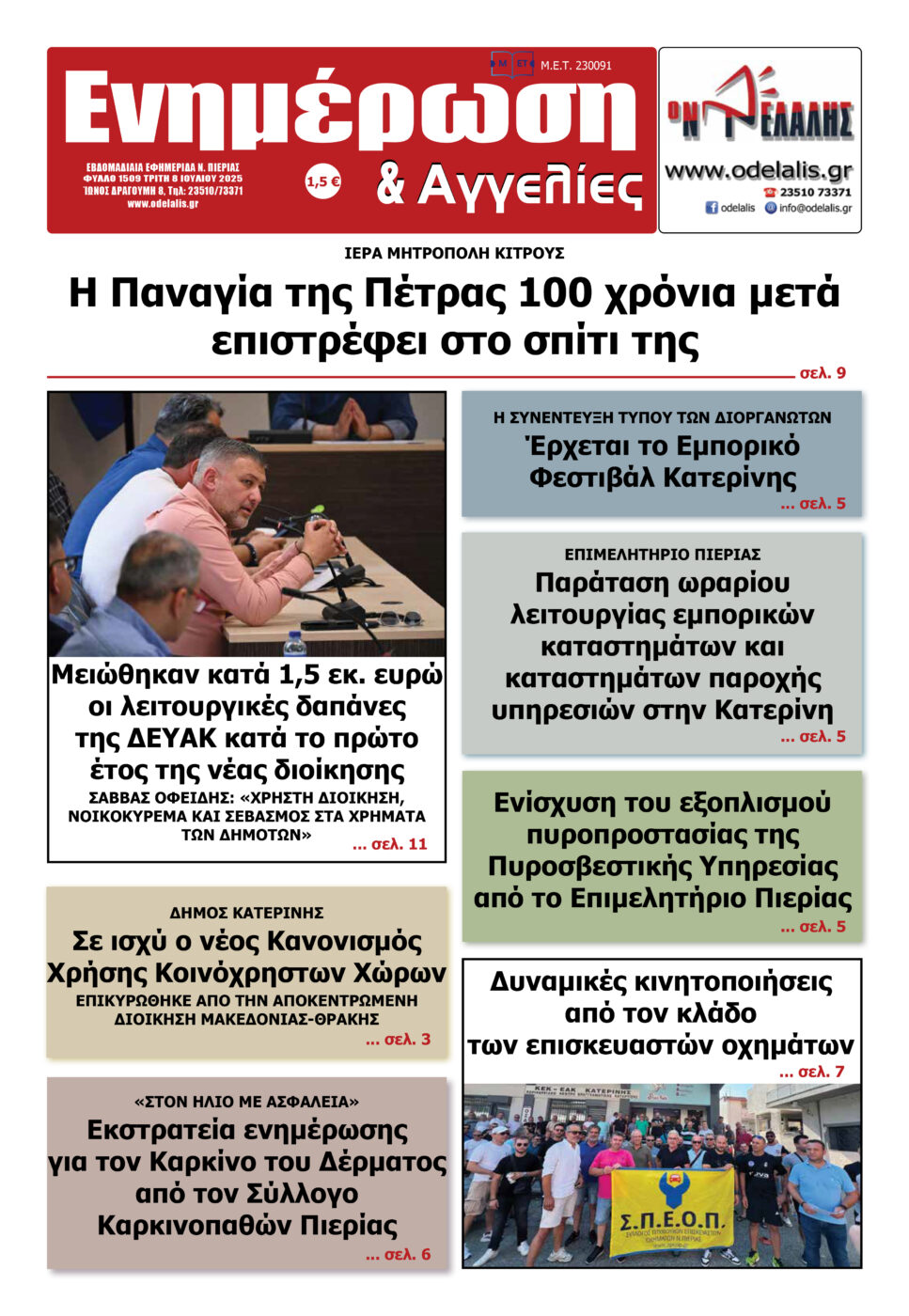 Διαβάστε την εφημερίδα «Ενημέρωση & Αγγελίες»