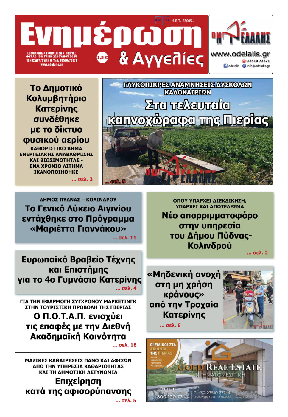 Διαβάστε την εφημερίδα «Ενημέρωση & Αγγελίες»