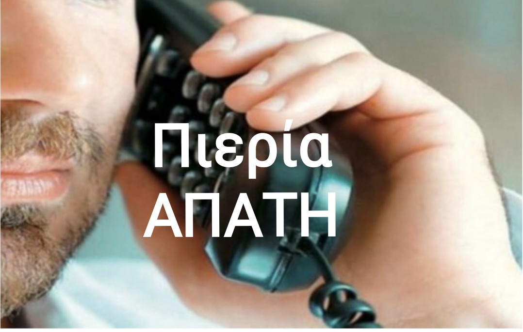 Πιερία: Με τη «μέθοδο του λογιστή» απέσπασε χιλιάδες ευρώ σε χρυσαφικά