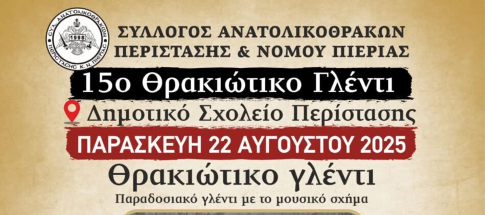 Αύριο ξεκινάει το Διήμερο Θρακιώτικο γλέντι στην Περίσταση