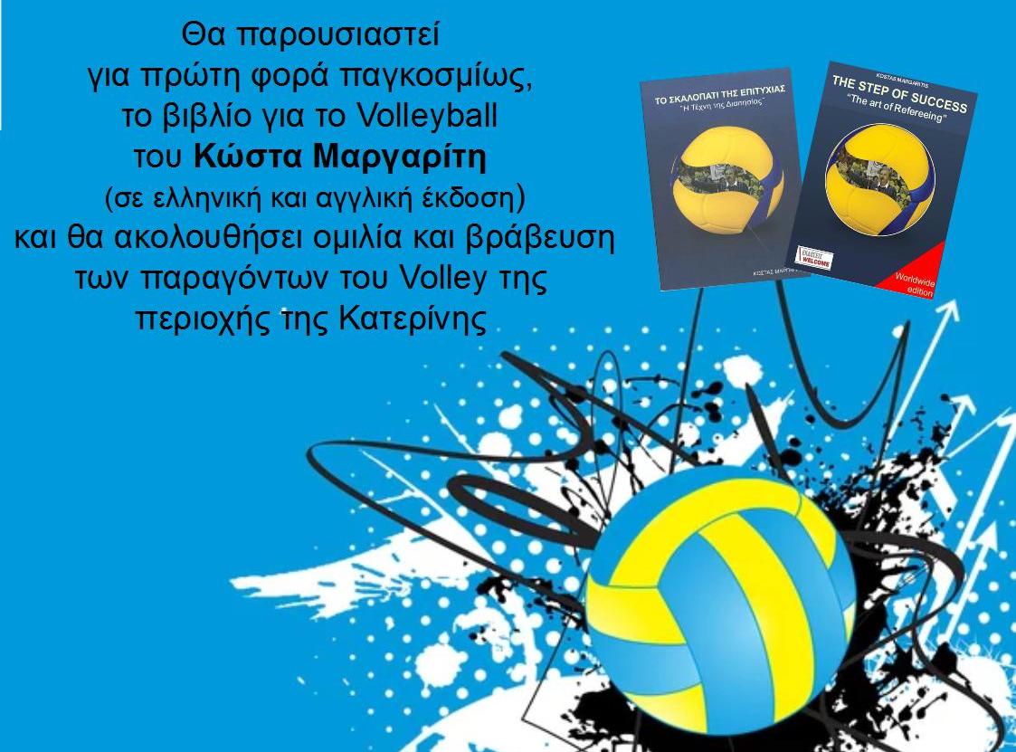 Γιορτή βόλεϊ στην Κατερίνη