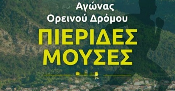 3ος Αγώνας Ορεινού Δρόμου «Πιερίδες Μούσες» στα Ριζώματα – Δείτε την προκήρυξη