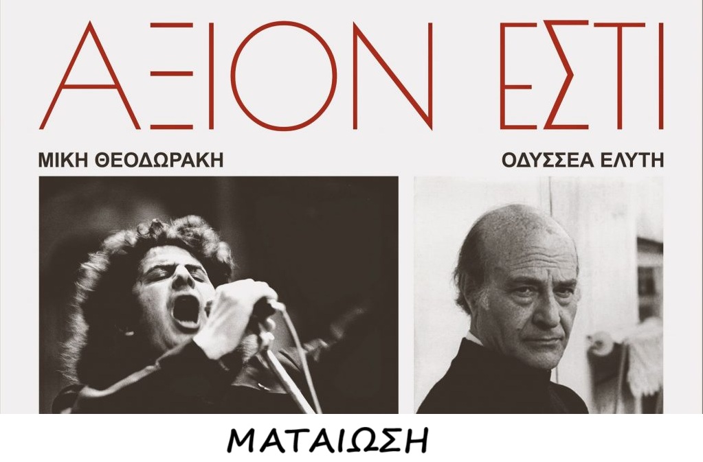 54ο Φεστιβάλ Ολύμπου-Θέατρο Δίου – Ματαίωση της αποψινής συναυλίας «Άξιον Εστί»