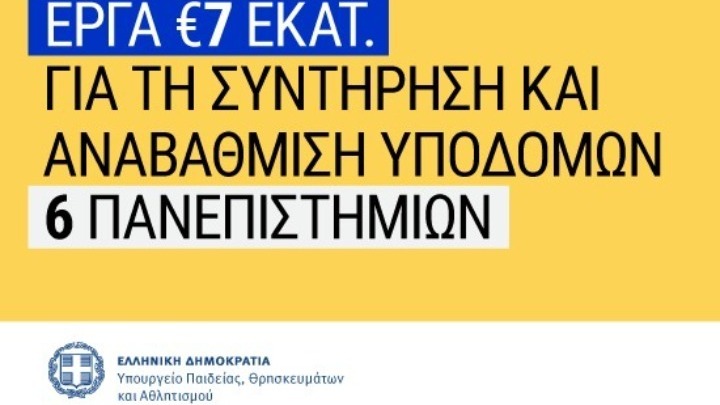 Σ. Ζαχαράκη: 7 εκατ. ευρώ για συντήρηση και αναβάθμιση υποδομών σε έξι ΑΕΙ