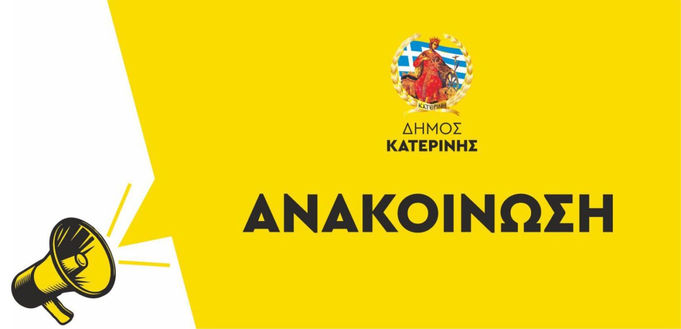 Δήμος Κατερίνης: Θερμαινόμενος χώρος για την προστασία ευπαθών κοινωνικών ομάδων