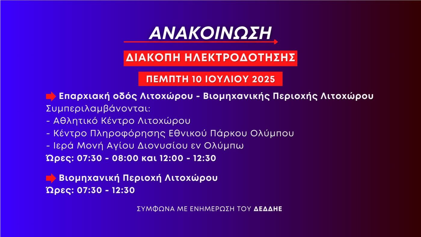 Προγραμματισμένες διακοπές ηλεκτροδότησης την Πέμπτη 10 Ιουλίου στο Λιτόχωρο