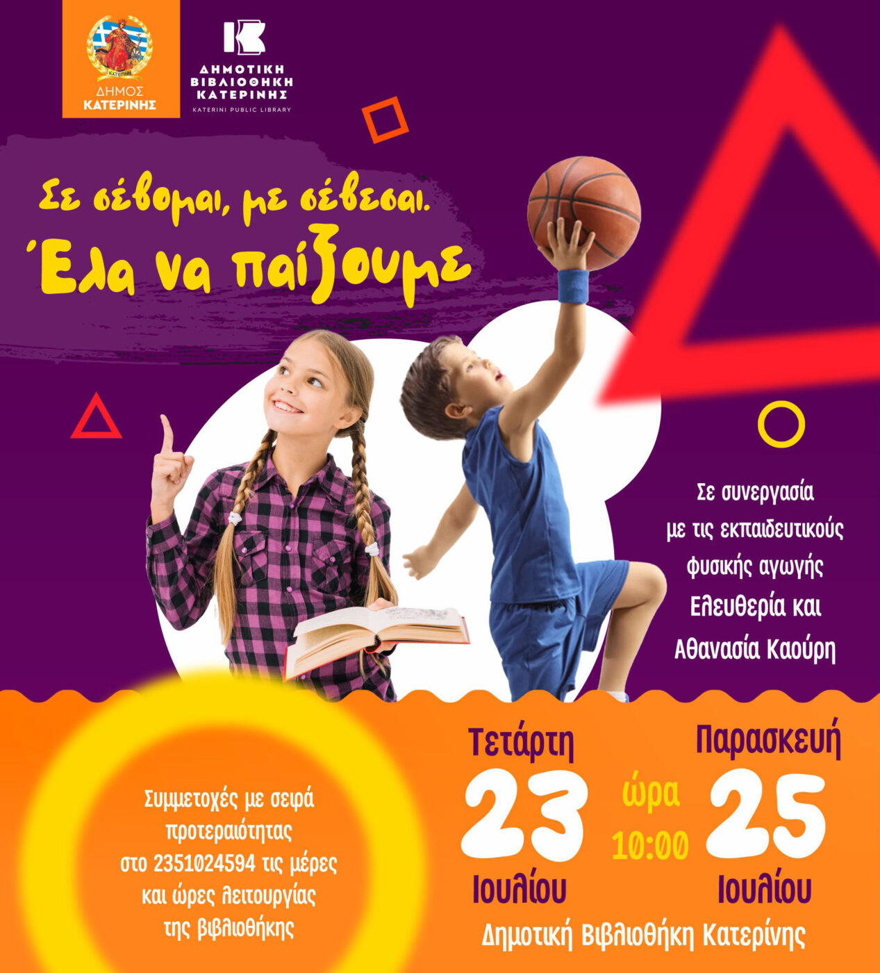 Καλοκαιρινό διαδραστικό πρόγραμμα για παιδιά στη Δημοτική Βιβλιοθήκη Κατερίνης