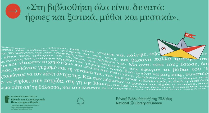 Καλοκαιρινή εκστρατεία ανάγνωσης στις Δημοτικές Βιβλιοθήκες Λιτοχώρου και Λεπτοκαρυάς