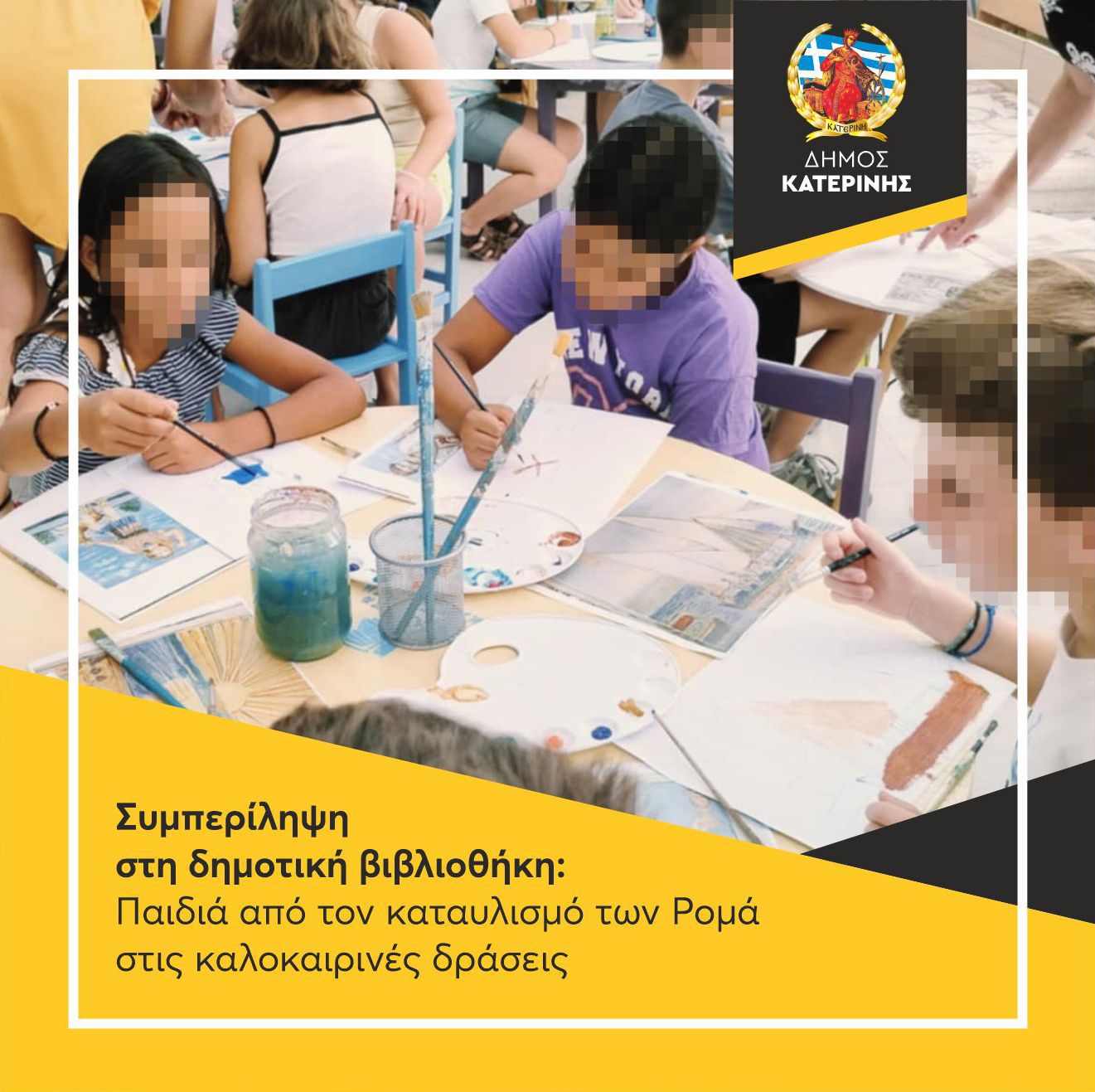 Συμπερίληψη στη δημοτική βιβλιοθήκη Κατερίνης: Παιδιά από τον καταυλισμό των Ρομά στις καλοκαιρινές δράσεις