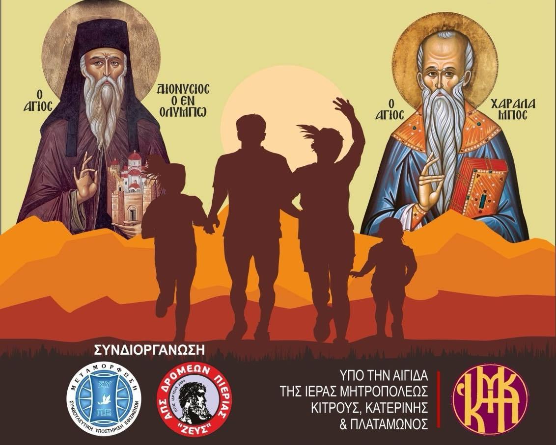 Παράταση εγγραφών για τον 9ο Δρόμο Αλληλεγγύης στην Κατερίνη