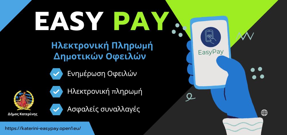 Ο Δήμος Κατερίνης Ψηφιοποιεί τις Οικονομικές του Υπηρεσίες – Σύγχρονες Λύσεις για τον Δημότη (video)