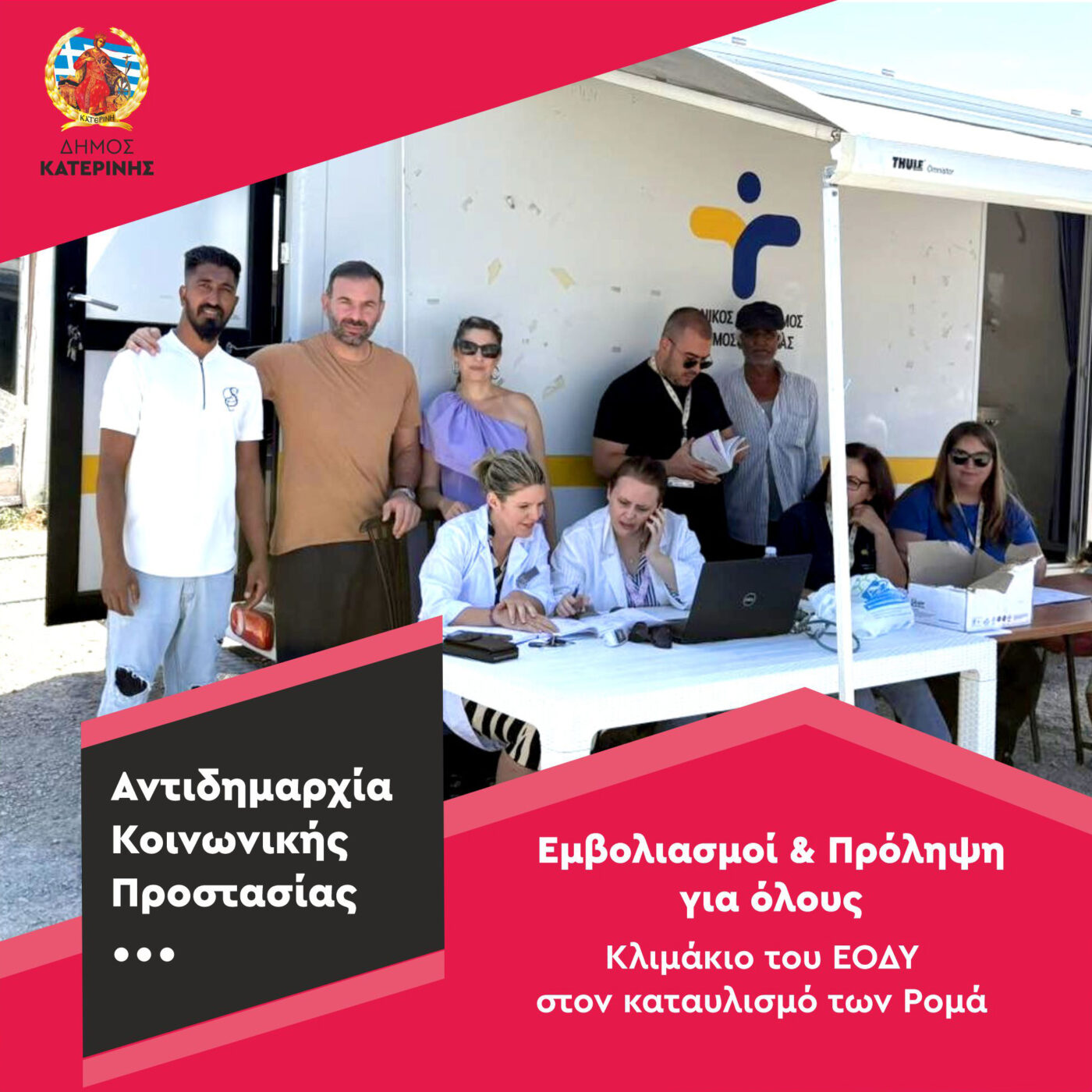 Δήμος Κατερίνης/Αντιδημαρχία Κοινωνικής Προστασίας: Εμβολιασμοί & Πρόληψη για όλους