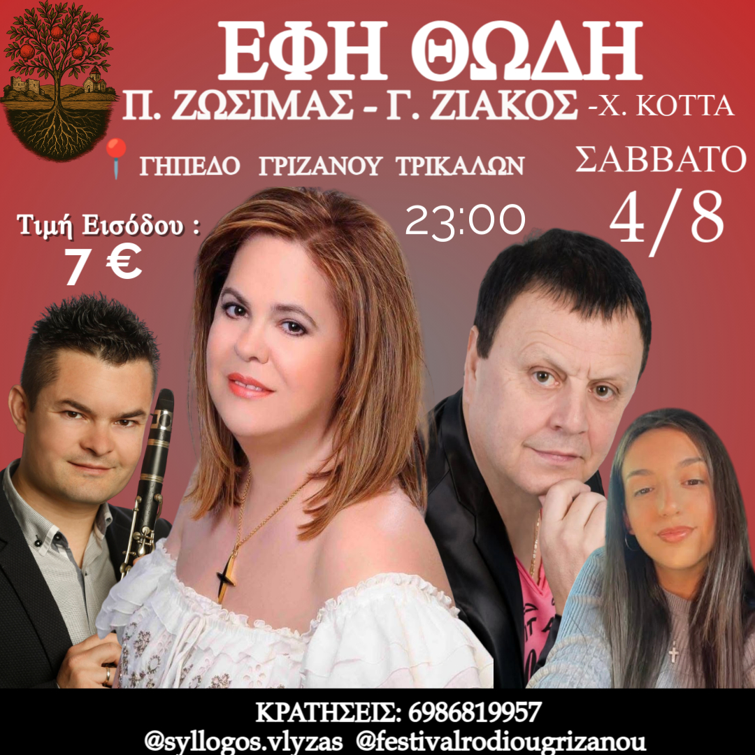 Έρχεται το 1ο Festival Ροδιού Γριζάνου – Με Θώδη, Jayla & Ραζή!