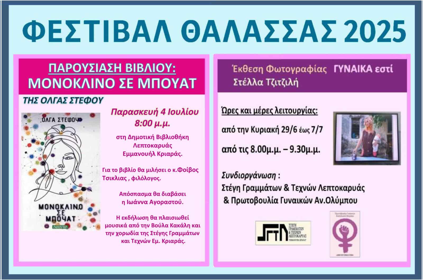 Φεστιβάλ θάλασσας 2025