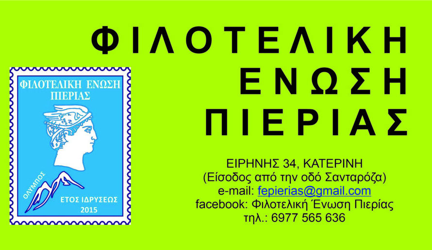 Φιλοτελική Ένωση Πιερίας: Εκδήλωση τιμής και βράβευσης