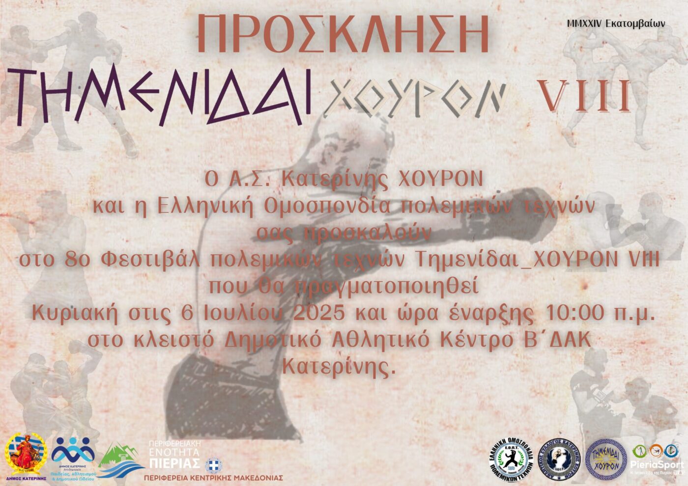 Φεστιβάλ Πολεμικών Τεχνών Τημενίδαι ΧΟΥΡΟΝ VIIΙ στο Β΄ΔΑΚ “Θεόδωρος Διαμαντόπουλος”