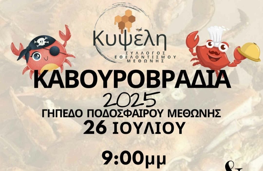 Καβουροβραδιά 2025 – Μεθώνη Πιερίας