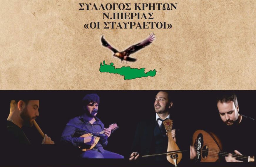 11ο Αντάμωμα Κρητών και Φίλων από τον σύλλογο Κρητών Ν.Πιερίας «ΟΙ ΣΤΑΥΡΑΕΤΟΙ»