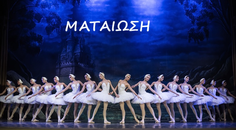 Φεστιβάλ Ολύμπου: Η παράσταση μπαλέτου «Η Λίμνη των Κύκνων» ματαιώνεται