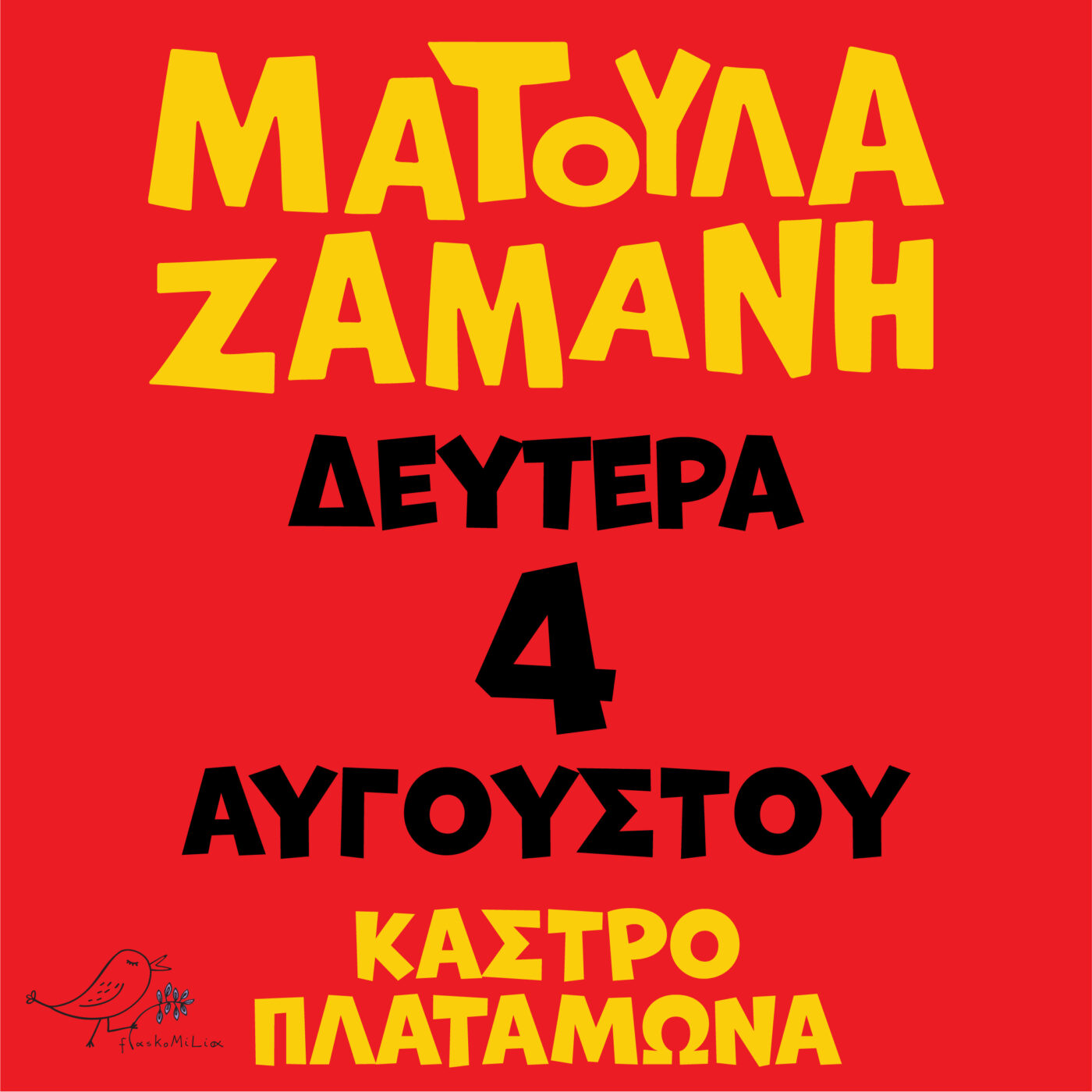 54ο Φεστιβάλ Ολύμπου – Κάστρο Πλαταμώνα: Συναυλία με την Ματούλα Ζαμάνη