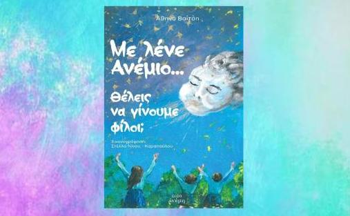 Παρουσίαση βιβλίου στη Ρητίνη: «Με λένε Ανέμιο… θέλεις να γίνουμε φίλοι;”