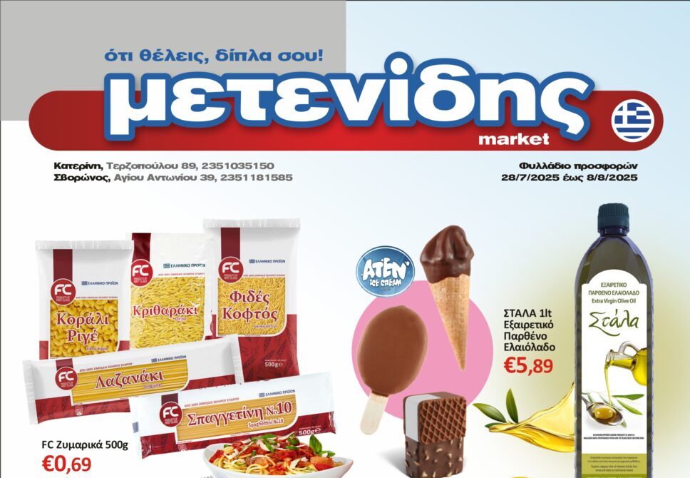 Μετενίδης Market – Δείτε το Φυλλάδιο προσφορών από 28 Ιουλίου έως & 8 Αυγούστου