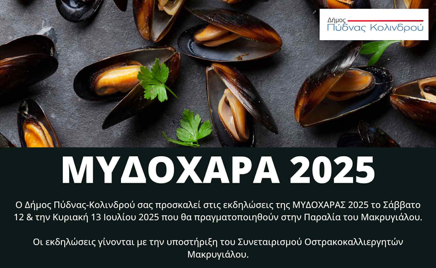 Μυδοχαρά 2025: Μεγάλη γιορτή στο Μακρύγιαλο με μύδια και χορό!