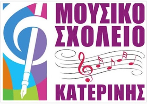 Συγχαρητήριο μήνυμα προς τους αριστούχους μαθητές του Μουσικού Σχολείου Κατερίνης