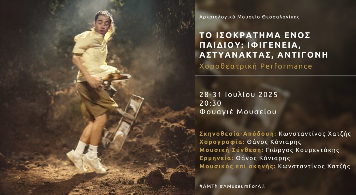 «To ισοκράτημα ενός παιδιού» στο Αρχαιολογικό Μουσείο Θεσσαλονίκης