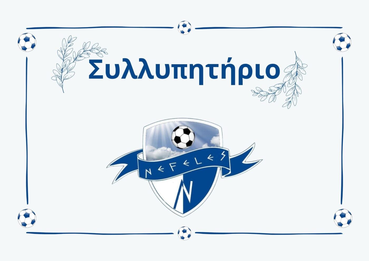 “Nefeles academy”: Συλλυπητήριο μήνυμα