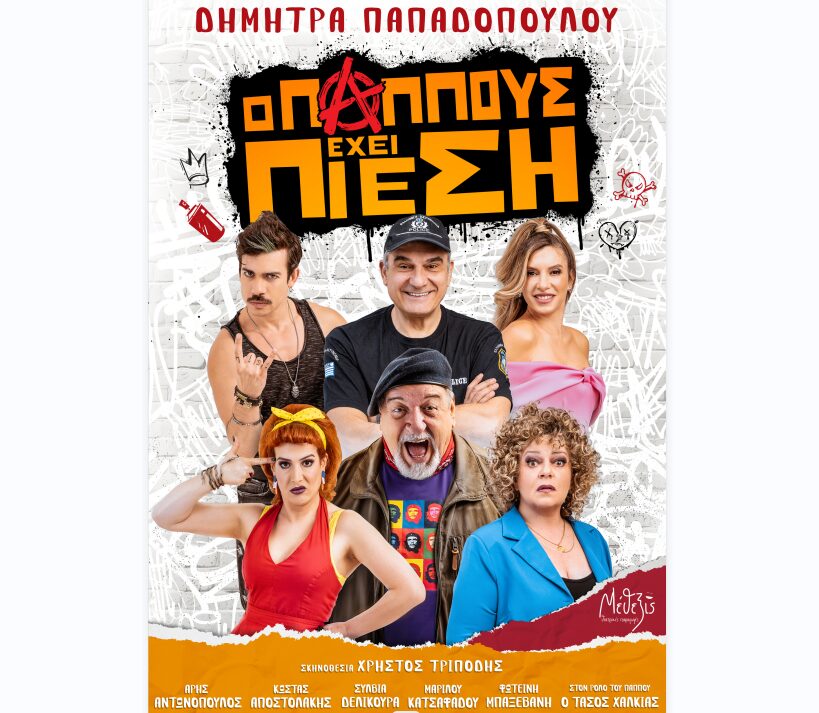 Ο Παππούς έχει Πίεση: Η επιτυχία συνεχίζεται – 31/8 Κατερίνη