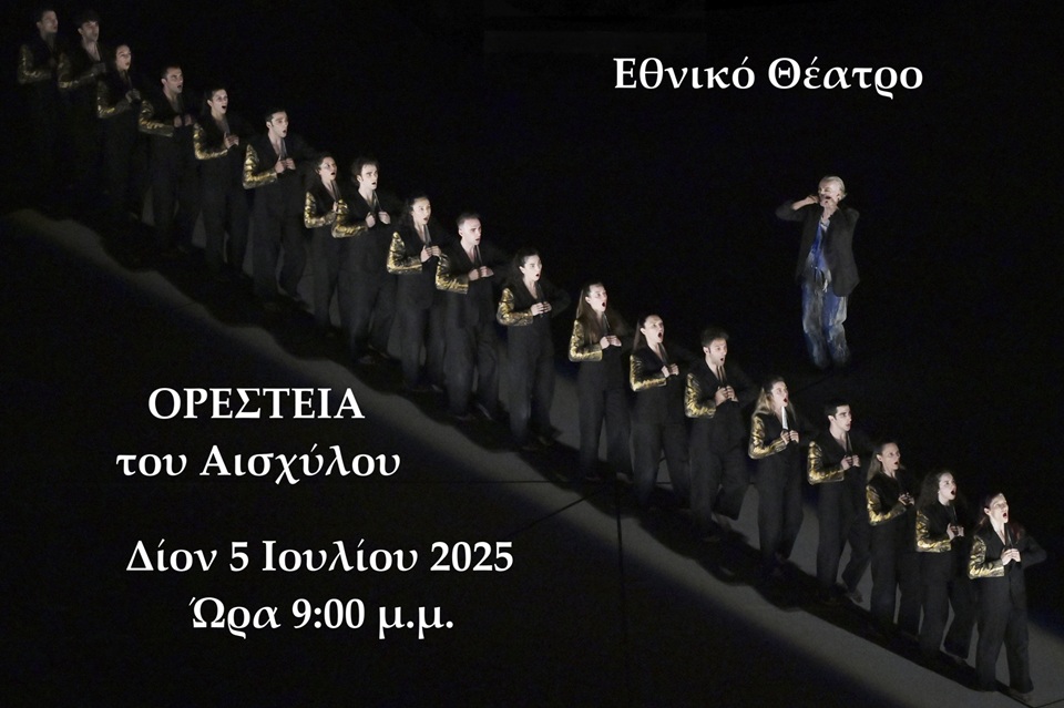 Προπώληση Εισιτηρίων για την παράσταση «Ορέστεια» του Εθνικού Θεάτρου στο Δίον