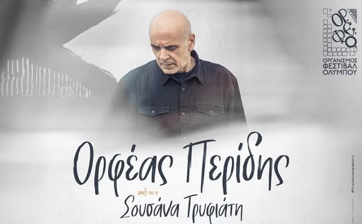 54ο Φεστιβάλ Ολύμπου: Μουσικό ταξίδι με τη Χαρούλα και τον Ορφέα