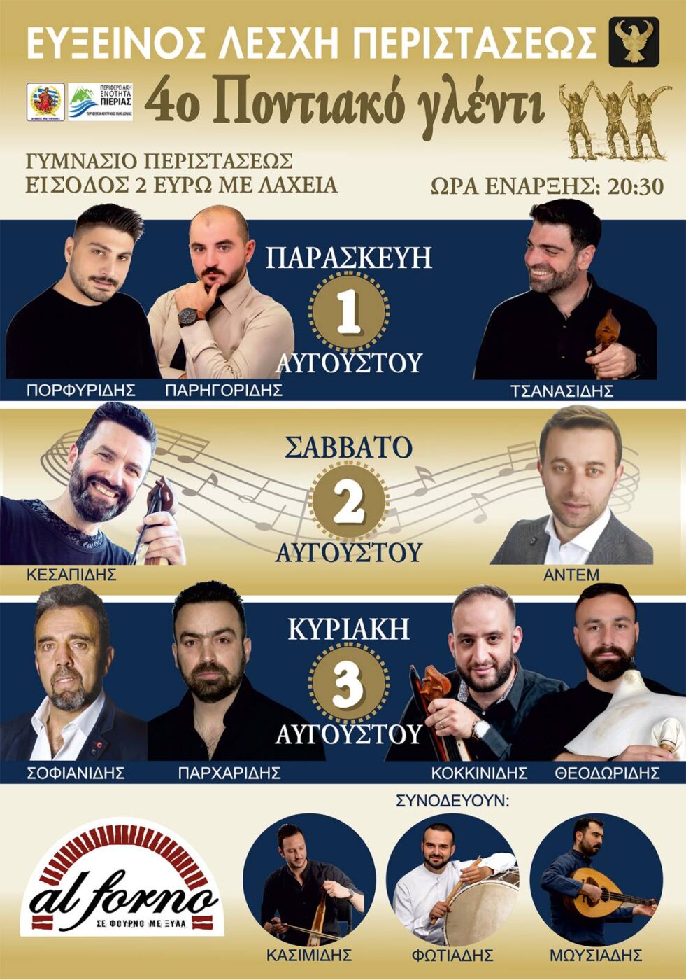 Εύξεινος Λέσχη: Ξεκινά αύριο Παρασκευή το τριήμερο Ποντιακό γλέντι στην Περίσταση