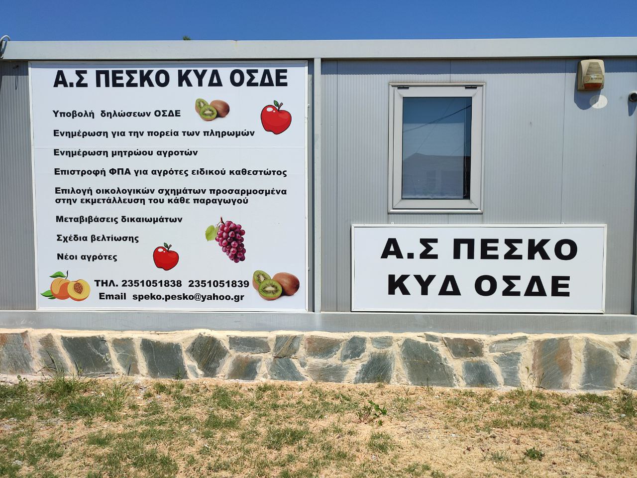 Tο ΚΥΔ του Α.Σ. ΠΕΣΚΟ είναι έτοιμο να υποδεχθεί τους παραγωγούς για την υποβολή των δηλώσεων ΟΣΔΕ