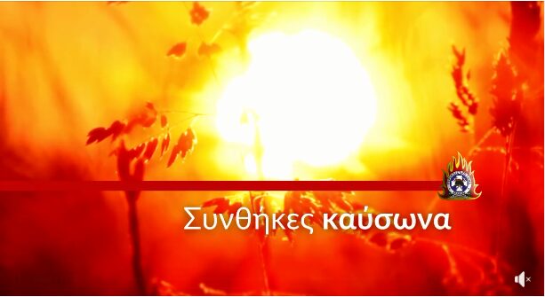 Επιμένει ο καύσωνας – Νέο βίντεο της Πυροσβεστικής Υπηρεσίας με οδηγίες
