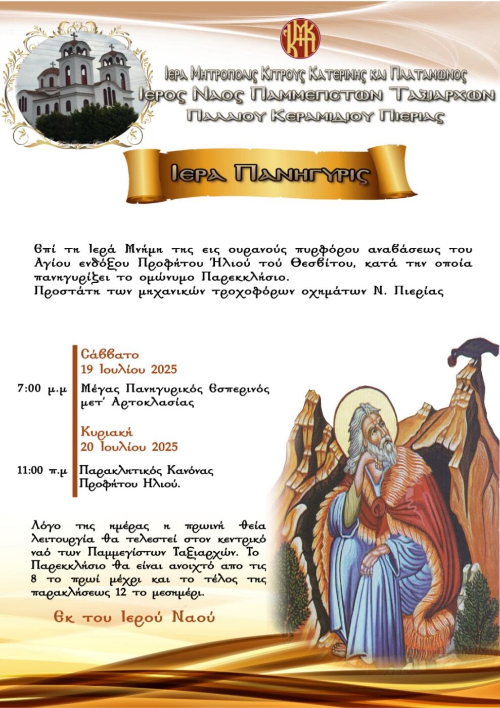 Ιερά Πανήγυρις Προφήτου Ηλιού