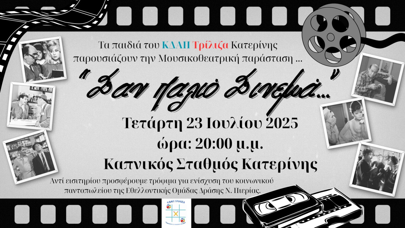«Σαν παλιό σινεμά» απόψε στον Καπνικό Σταθμό Κατερίνης από το Κ.Δ.Α.Π. Τρίλιζα Κατερίνης