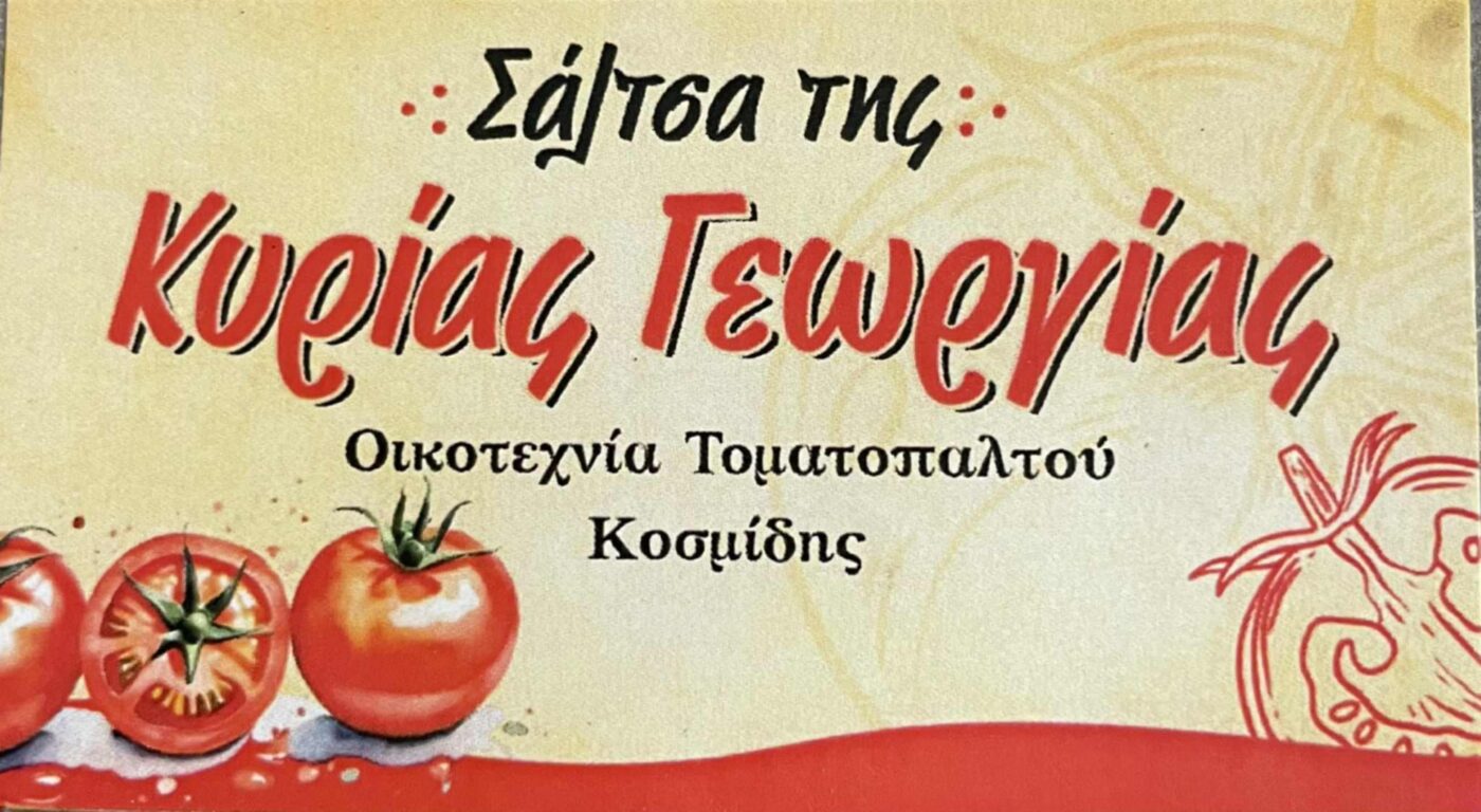 Σάλτσα της Κυρίας Γεωργίας – Πωλείται Σπιτικός Χυλός Ντομάτας