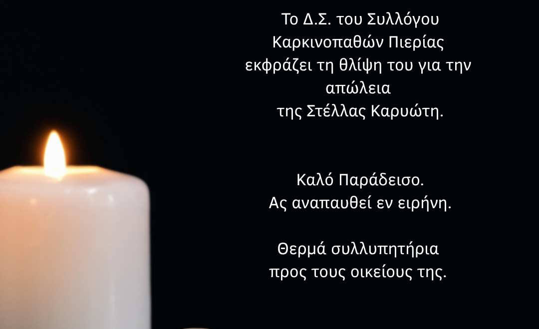 Σύλλογος Καρκινοπαθών: Ευχαριστήριο δωρεάς χρημάτων αντί στεφάνων