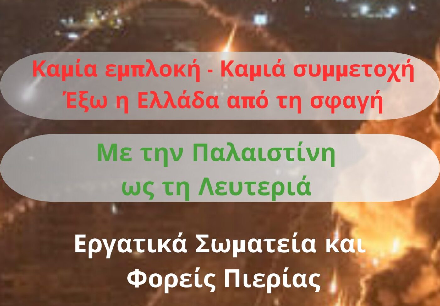 Συναυλία Αλληλεγγύης στον Παλαιστινιακό λαό και σε όλους τους λαούς της Μέσης Ανατολής!
