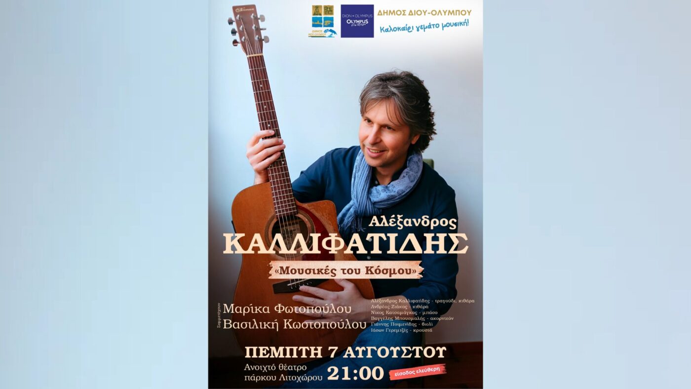Δήμος Δίου-Ολύμπου: Συναυλιακό ταξίδι γεμάτο «Μουσικές του Κόσμου» από τον Αλέξανδρο Καλλιφατίδη