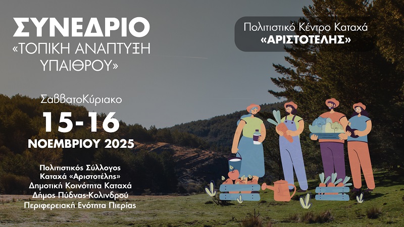 Συνέδριο για την Τοπική Ανάπτυξη της Υπαίθρου, στον Καταχά