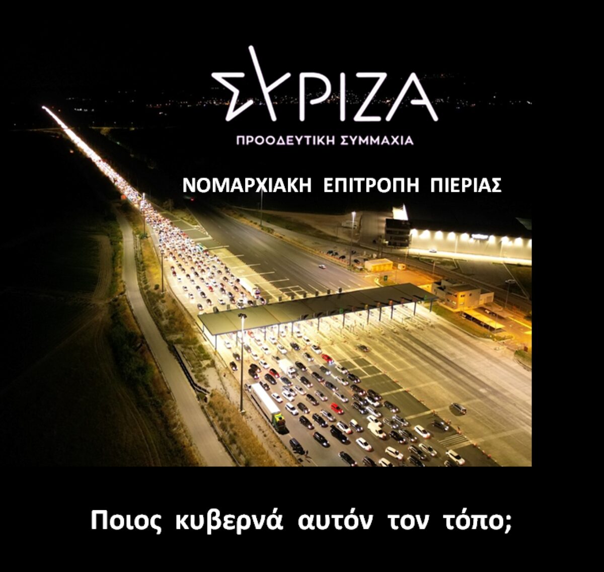 ΣΥΡΙΖΑ Πιερίας: Ποιος κυβερνά αυτόν τον τόπο;