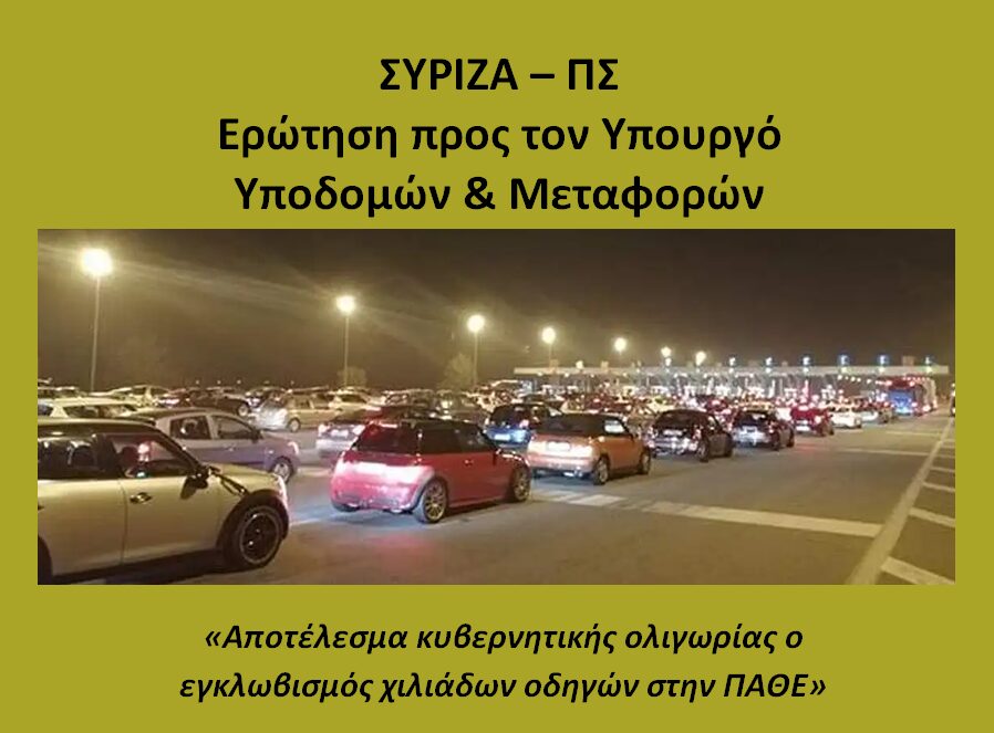 ΣΥΡΙΖΑ: Κατέθεσε ερώτηση για την ταλαιπωρία των οδηγών στην ΠΑΘΕ